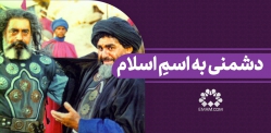 دشمنی به اسمِ اسلام