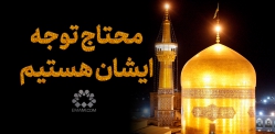 محتاج توجه ایشان هستیم