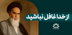 از خدا غافل نباشید