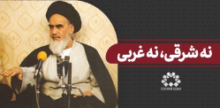 نه شرقی نه غربی