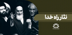 نثار راه خدا