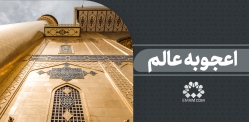  اعجوبه عالم