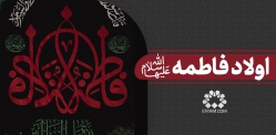 اولاد فاطمه سلام الله علیها