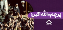  پرچم «الله اکبر»