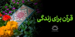 قرآن برای زندگی