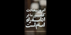 راه امام، راه سعادت
