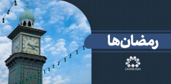 رمضان‌ها