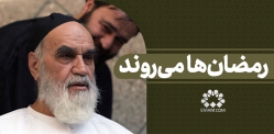 رمضان‌ها می‌روند