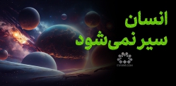 انسان سیر نمی‌شود
