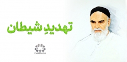 تهدید شیطان