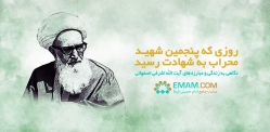 پنجمین شهید محراب