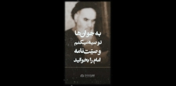 وصیت امام را بخوانید