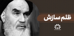 ظلم سازش