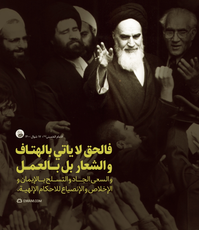 فالحق لا یاتی بالهتاف والشعار بل بالعمل