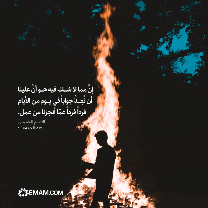 انَّ علینا ان نُعِدَّ جواباً فی یوم من الایام