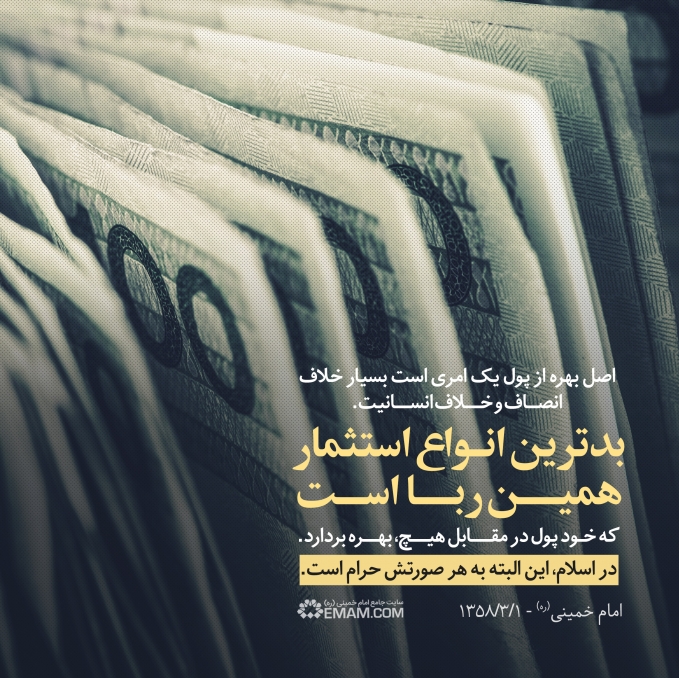 ربا، بدترین نوع استثمار
