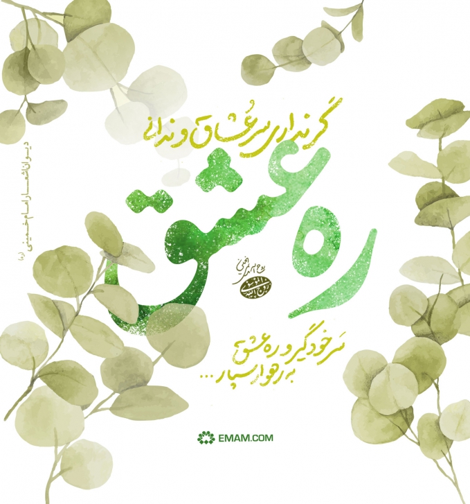 ره عشق