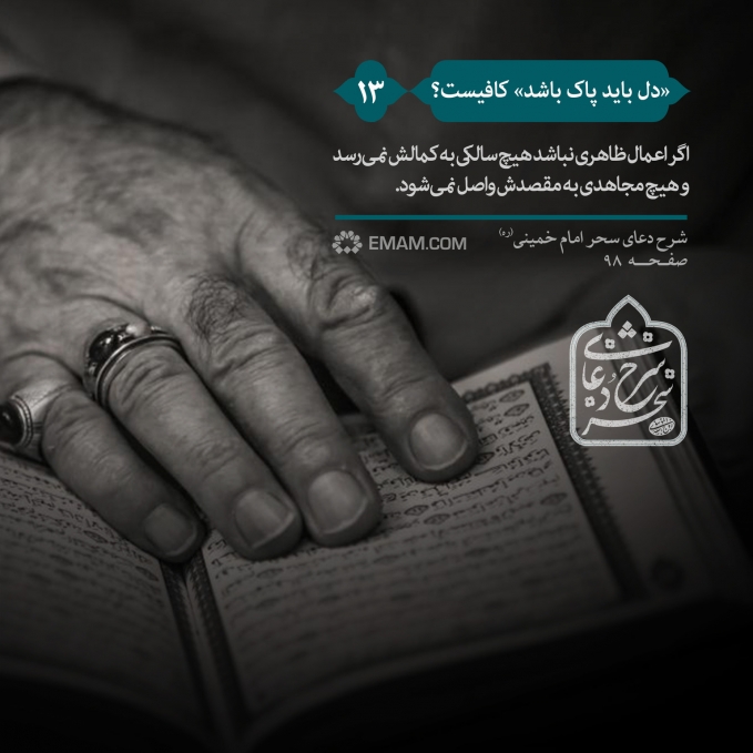 "دل باید پاک باشد" کافیست؟
