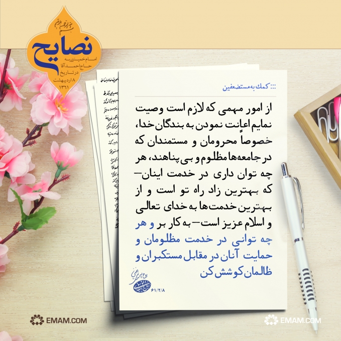 خدمت به مظلومین