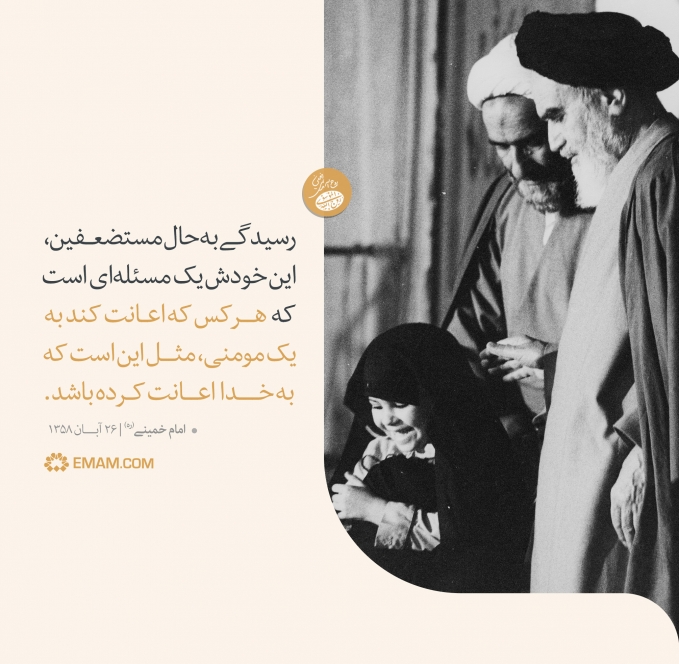 رسیدگی به حال مستضعفین