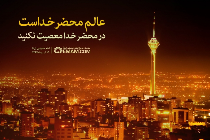 عالم محضر خداست
