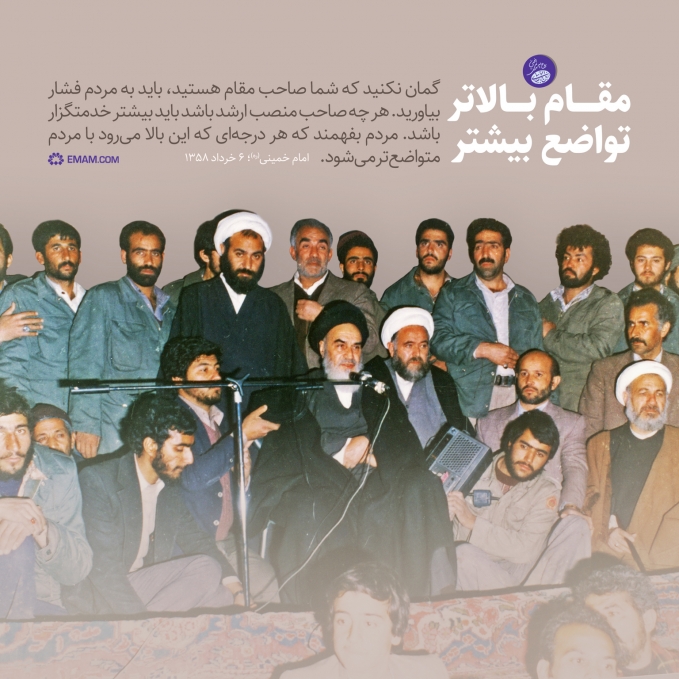 مقام بالاتر، تواضع‌ بیشتر