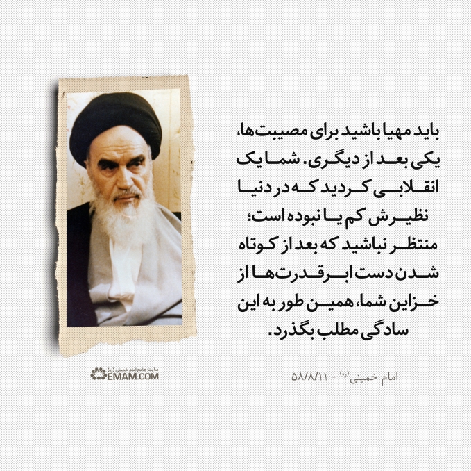مهیا باشید برای مصیبتها