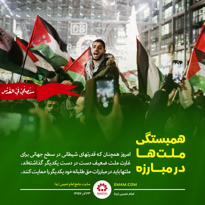 همبستگی ملت‌ها در مبارزه