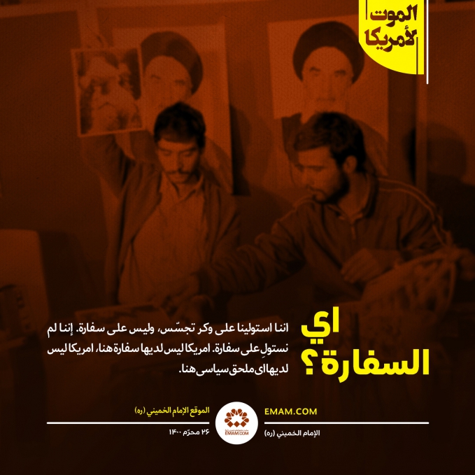 أی السفارة ؟