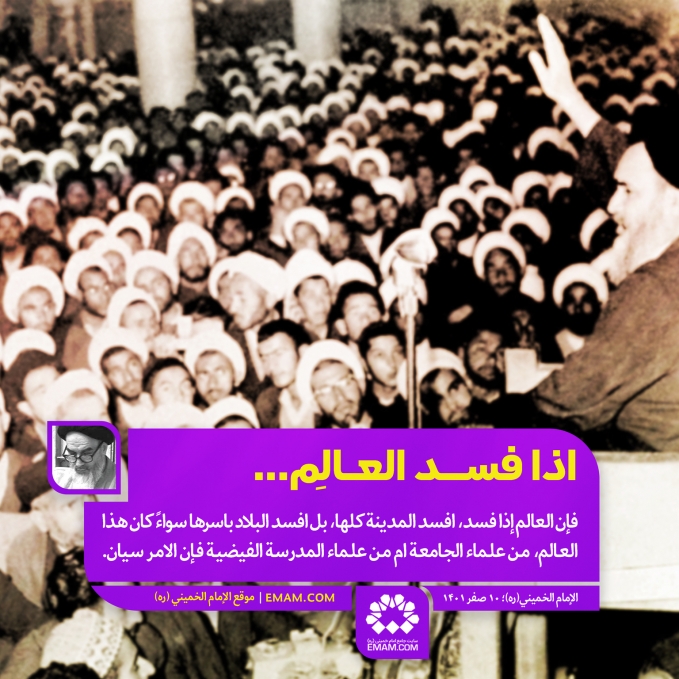 إذا فسد العالم...