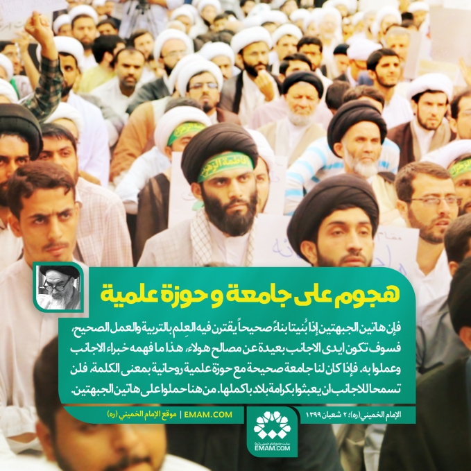 هجوم علی جامعة و حوزة علمیة