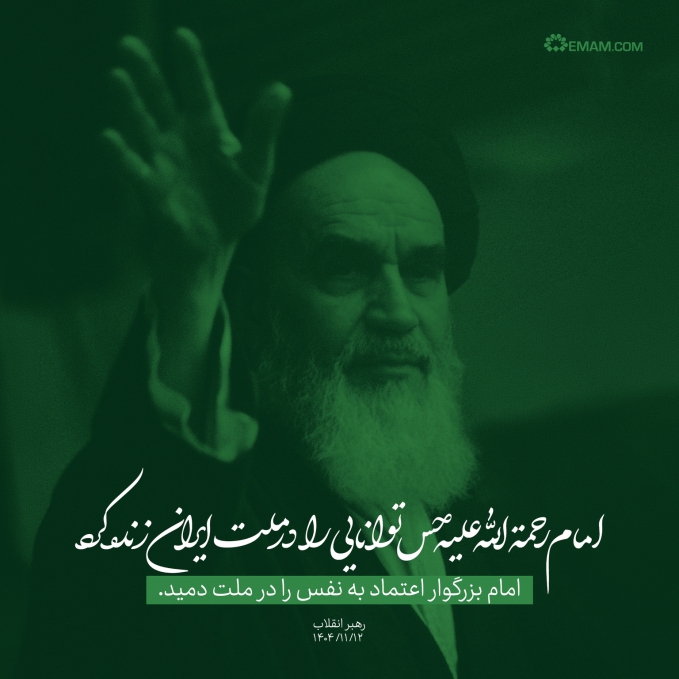 امام رحمه الله علیه حسّ توانایی را در ملّت ایران زنده کرد