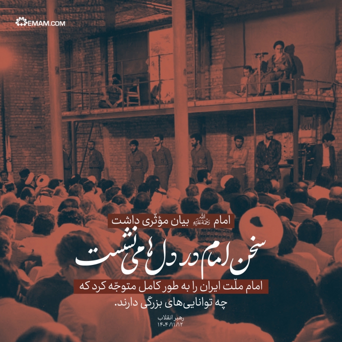 سخن امام در دلها می‌نشست