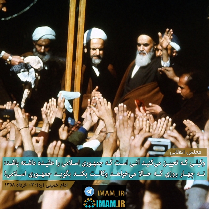 به معتقدین واقعی جمهوری اسلامی رای دهید