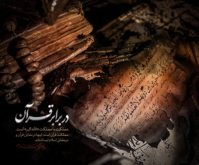 در برابر قرآن