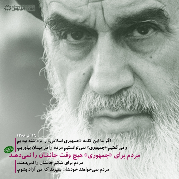 اگر ما این کلمه «جمهوری اسلامی» را برداشته بودیم و می‌گفتیم «جمهوری» نمی‌توانستیم مردم را به میدان بیاوریم
