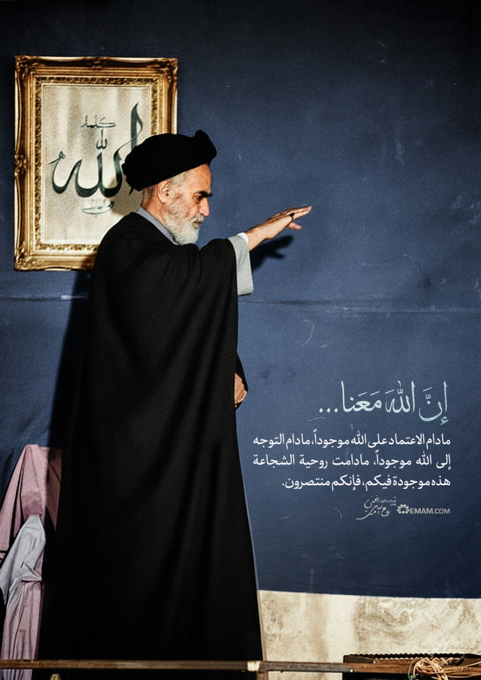 إن اللّه معنا...