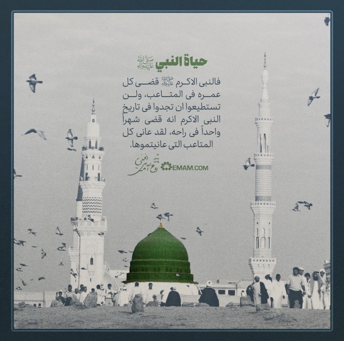 حیاة النبي صلی‌الله‌علیه‌وآله‌وسلم
