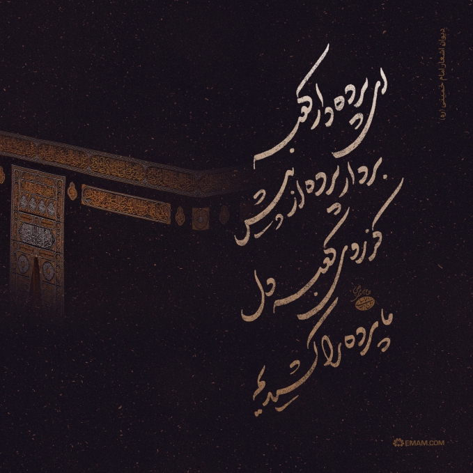 ای پرده‌دار کعبه