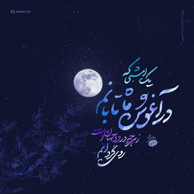 ماه تابانم