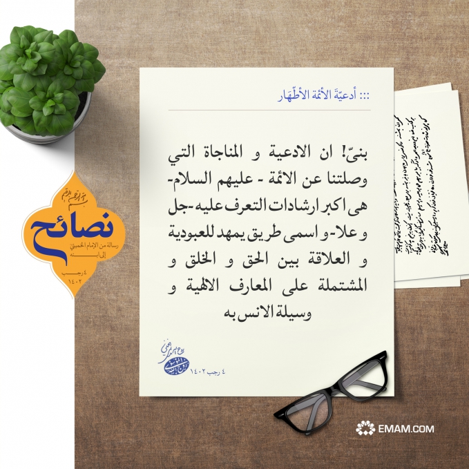 مناجاة الأئمة (ع)