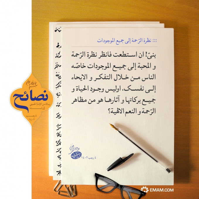 رأي الرحمة والمحبة