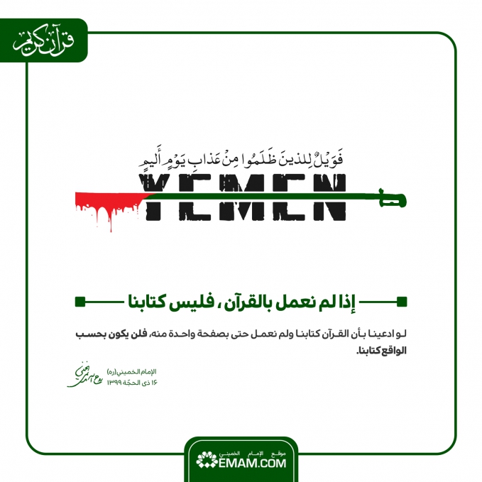 إذا لم نعمل بالقرآن ، فلیس کتابنا