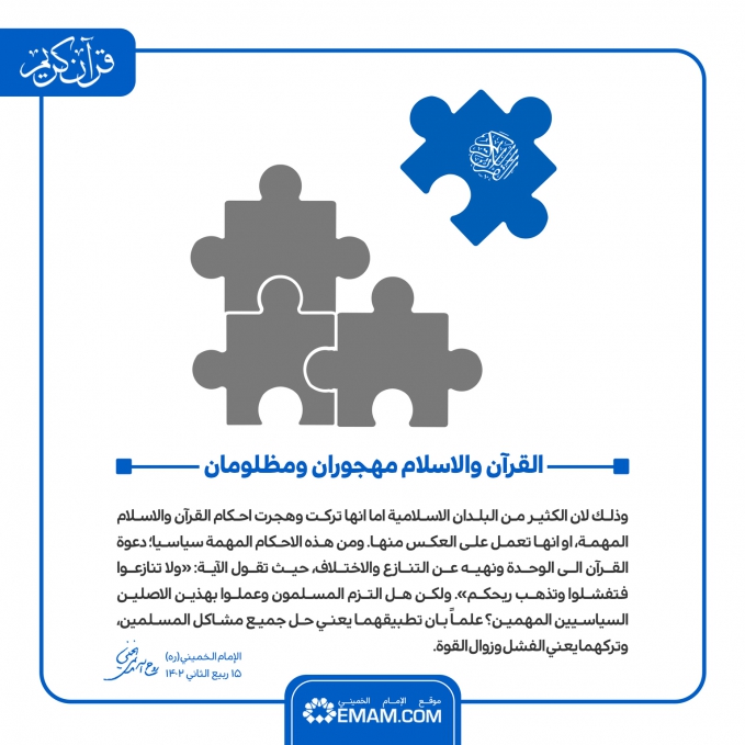 القرآن و الإسلام مهجوران و مظلومان