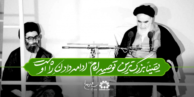 توصیه امام