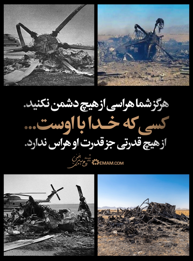 هرگز شما هراسی از هیچ دشمن نکنید.