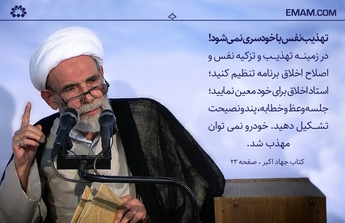 تهذیب نفس با خودسری نمی‌شود!