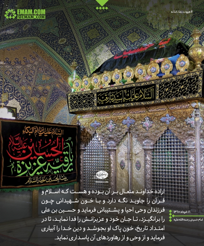 اسلام و قرآن با فداشدن جان حسین بن علی و عزیزانش احیا شد