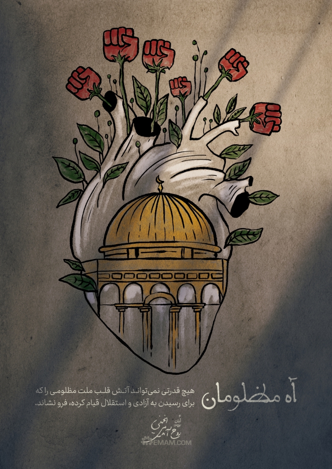 آه مظلومان
