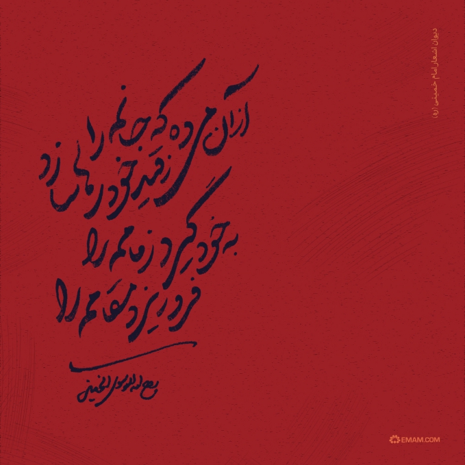 از آن می‌ ده جانم را، ز قید خود رها سازد